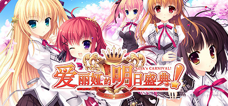 爱丽娅的明日盛典！/ALIAs CARNIVAL!