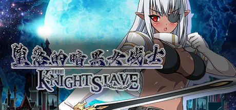 ～堕落的暗黑女战士～/KNIGHT SLAVE
