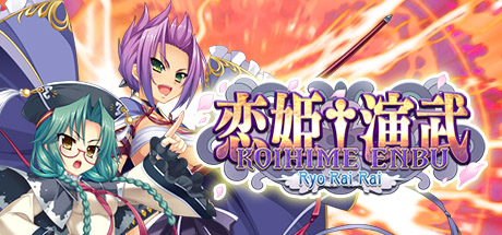 恋姬演武：辽来来/Koihime Enbu Ryo Rai Rai