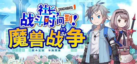 社长，战斗时间到！魔兽战争/Shachibato! President, Its Time for Battle! Maju Wars