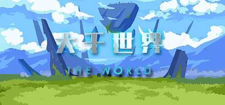 大千世界/The World