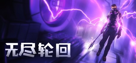 无尽轮回/The Persistence