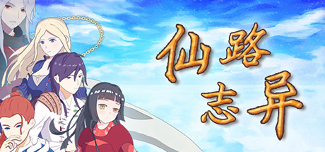 仙路志异/Path Of Xian
