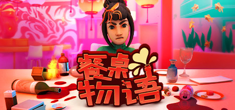 餐桌物语/疯狂约会模拟器/Table Manners