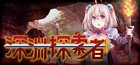 深渊探索者/Explorers of the Abyss