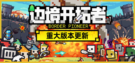 边境开拓者/Border Pioneer