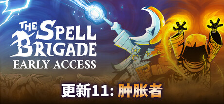 咒语旅团/The Spell Brigade/支持网络联机