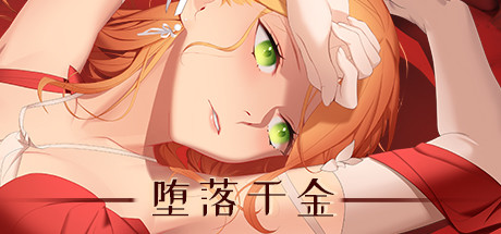 堕落千金—黑蔷薇与欲望之火/Fallen girl – Black rose and the fire of desire