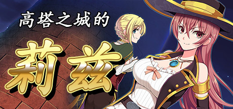 高塔之城的莉兹/Liz ~The Tower and the Grimoire~