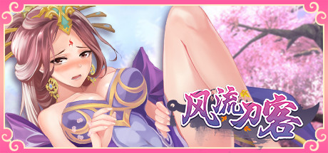 风流刀客/Romantic Swordsman