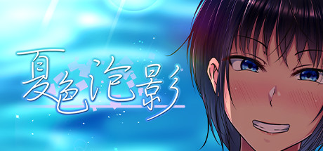 夏色泡影/Scars of Summer