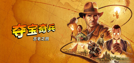 夺宝奇兵：古老之圈/Indiana Jones and the Great Circle