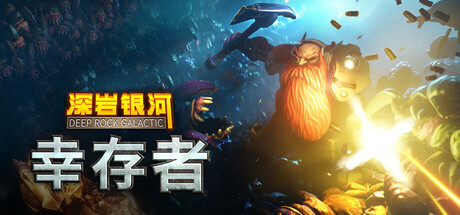 深岩银河：幸存者/Deep Rock Galactic: Survivor