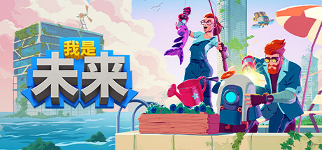 我是未来：悠闲末日生活/I Am Future: Cozy Apocalypse Survival