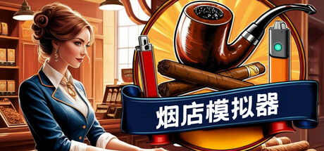 烟店模拟器/Tobacco Shop Simulator/支持网络联机