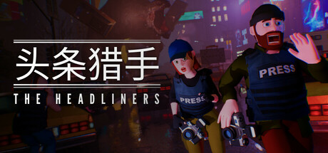 头条猎手/The Headliners/支持网络联机