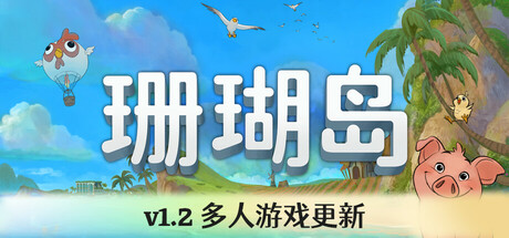 珊瑚岛/Coral Island