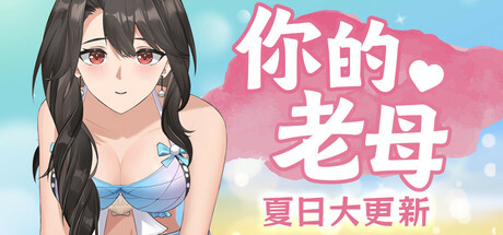 你的老母/Your Mother