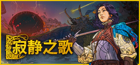 寂静之歌/Songs of Silence/支持网络联机
