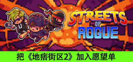 地痞街区/流氓街区/痞子街区/Streets of Rogue/支持网络联机
