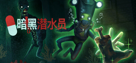 暗黑潜水员/Murky Divers/支持网络联机