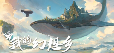 天空城幻想/The Leviathan’s fantasy