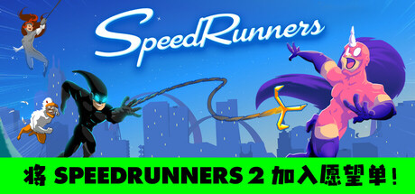 极速奔跑者/SpeedRunners