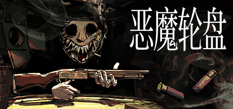 恶魔轮盘/Buckshot Roulette/支持网络联机