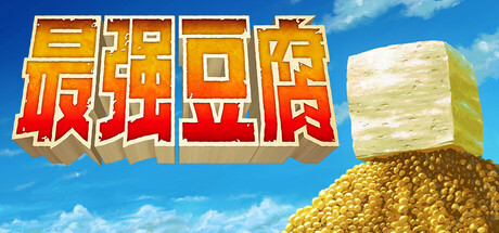超级强悍豆腐/The Strongest TOFU