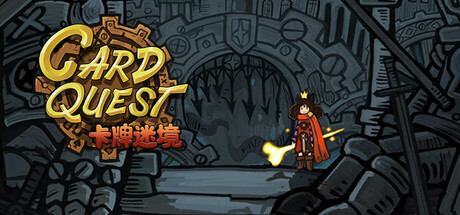 卡牌迷境/CARD QUEST