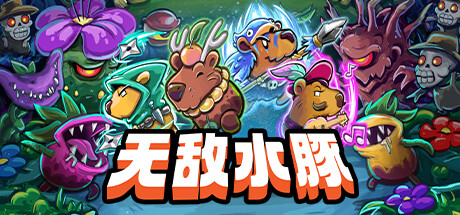 无敌水豚/Extremely Powerful Capybaras