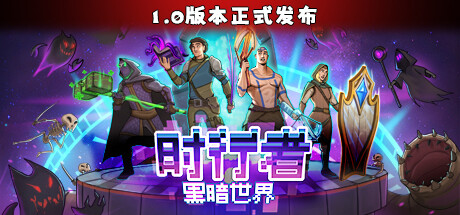 时行者：黑暗世界/Time Walker: Dark World