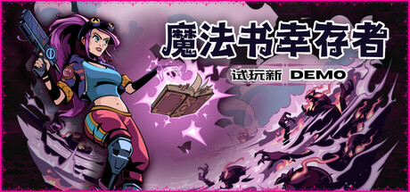 魔法书幸存者/Spellbook Demonslayers