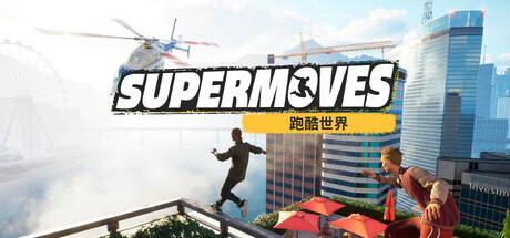 跑酷对决/Supermoves