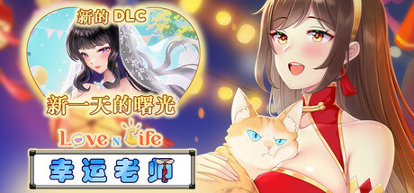 爱与生活：幸运老师/Love n Life: Lucky Teacher
