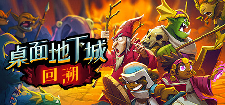 桌面地下城：回溯/Desktop Dungeons Rewind