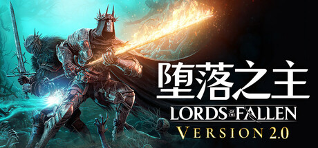 堕落之主/Lords of the Fallen/支持网络联机