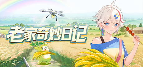 老家奇妙日记/Oriental Valley