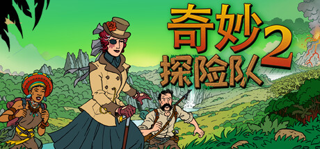 奇妙探险队2/Curious Expedition 2