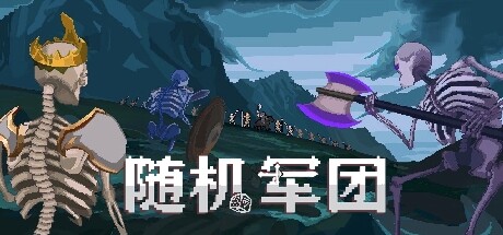 随机军团/Random Legion
