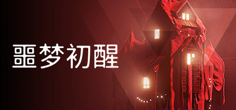 噩梦初醒/REVEIL
