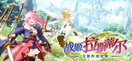 战姬拉斯蒂尔 无限的迷宫城/Rustil: Eternal Labyrinth Castle