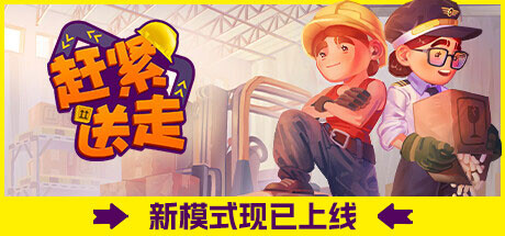 赶紧送走/Ready, Steady, Ship!