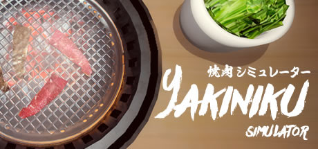 烧肉模拟器/Yakiniku simulator