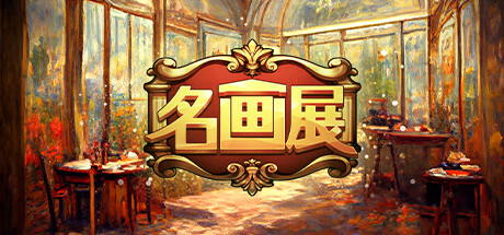 名画展/Art Reborn Painting Connoisseur