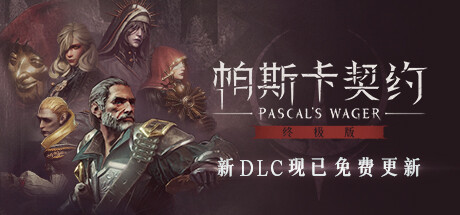 帕斯卡契约：终极版/Pascal’s Wager: Definitive Edition