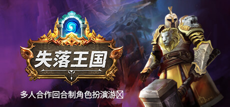 失落王国/Stolen Realm/支持网络联机
