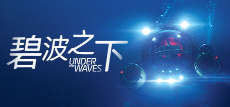 碧波之下/Under The Waves
