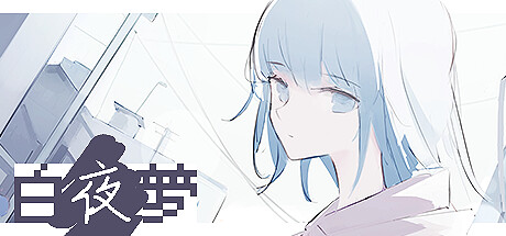 白夜梦/White Night Dream