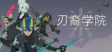 刃裔学院/Blade Prince Academy